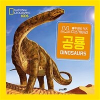 공룡 =Dinosaurs 
