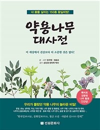 약용나무 대사전 :내 몸을 살리는 150종 왕실비방! 