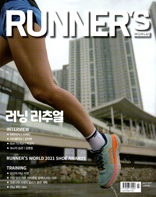 러너스 월드 Runners World 2021.4.5