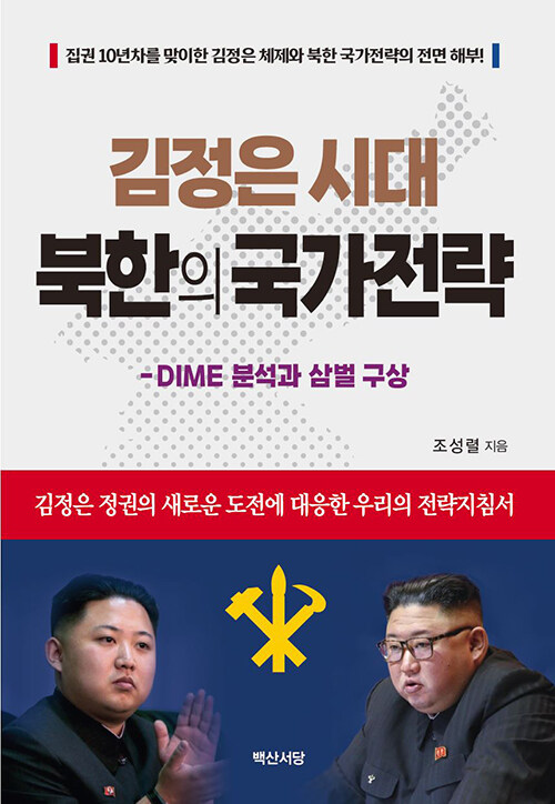 [중고] 김정은 시대 북한의 국가전략