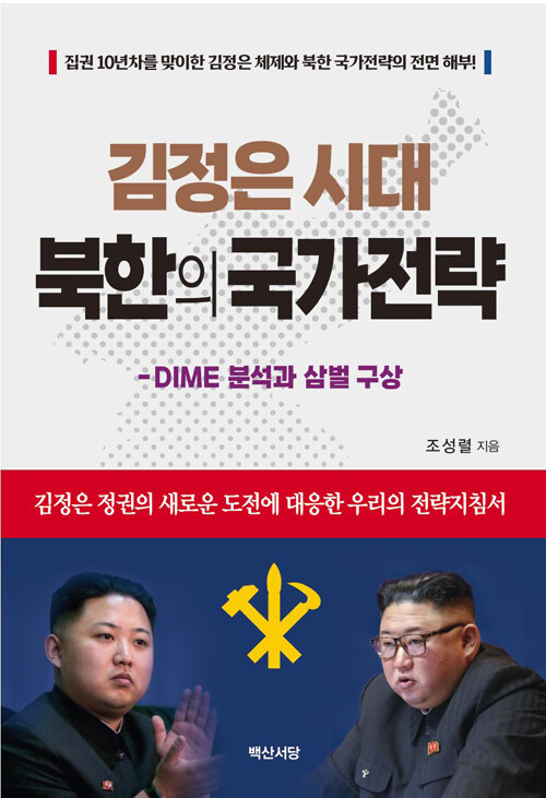 김정은 시대 북한의 국가전략 : DIME 분석과 삼벌(三伐) 구상