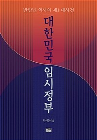 대한민국 임시정부 :반만년 역사의 제1 대사건 
