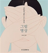 그림명상 :김윤섭의 생활 속 아트 테라피 