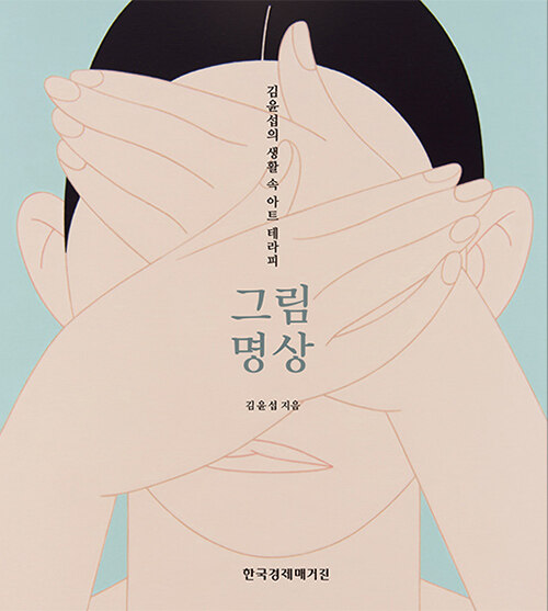 [중고] 김윤섭의 생활 속 아트 테라피 그림명상