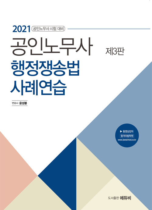 2021 공인노무사 행정쟁송법 사례연습