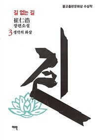 길 없는 길 3 - 생각의 화살, 불교출판문화상 수상작