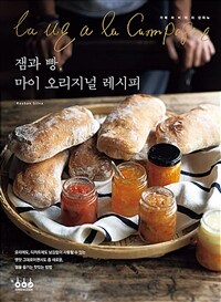 잼과 빵, 마이 오리지널 레시피 :카페 라 비 아 라 캉파뉴 
