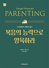 복음의 능력으로 양육하라 :자녀양육의 개혁된 실천 