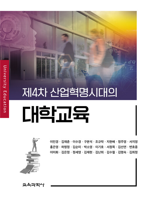 제4차 산업혁명시대의 대학교육