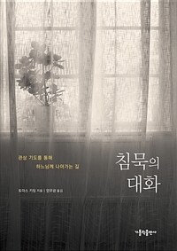 침묵의 대화 :관상 기도를 통해 하느님께 나아가는 길 