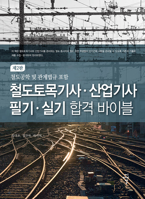 [중고] 철도토목기사.산업기사 필기.실기 합격 바이블