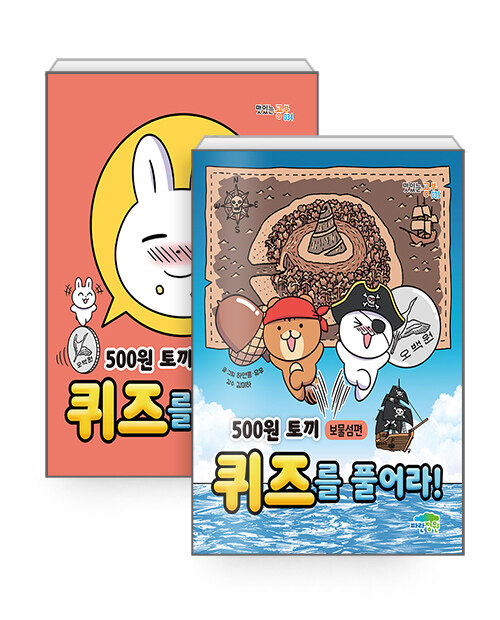 [세트] 500원 토끼 퀴즈를 풀어라! : 먹방편 + 보물섬편 - 전2권