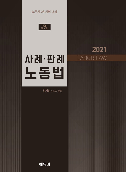 2021 사례.판례 노동법