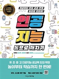 인공지능 통으로 깨치기 : 개념부터 초등 교과 연계 이걸로 충분해! 