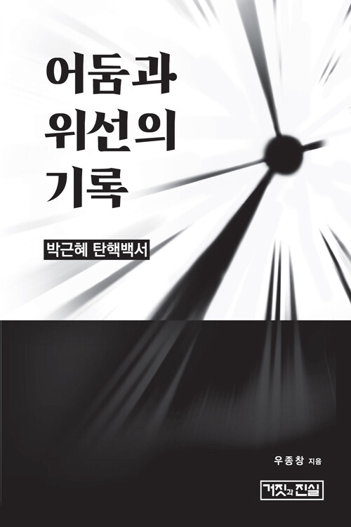 어둠과 위선의 기록 : 박근혜 탄핵백서