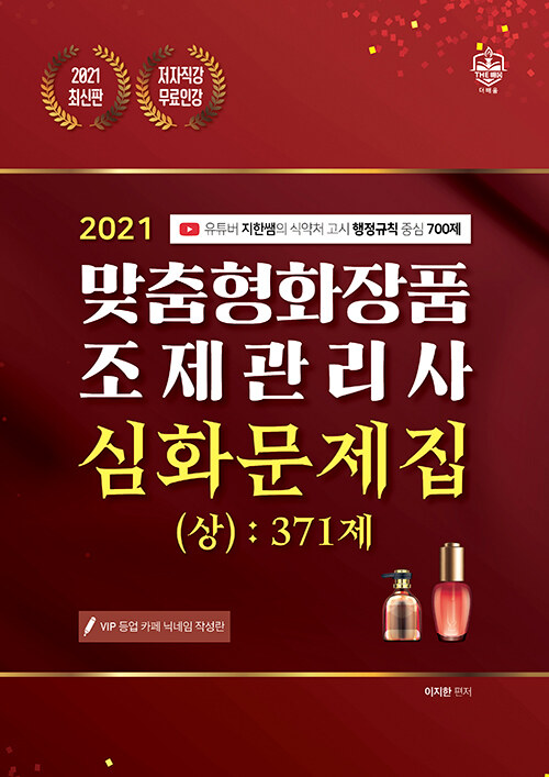 2021 맞춤형화장품 조제관리사 심화문제집 (상) 371제