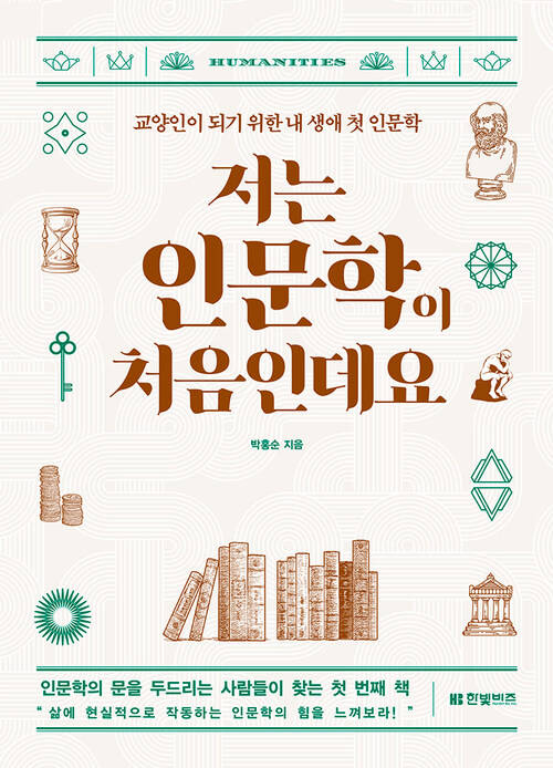 저는 인문학이 처음인데요 (개정판)