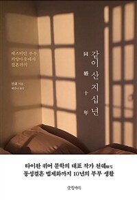 같이 산 지 십 년 : 레즈비언 부부, 커밍아웃에서 결혼까지 