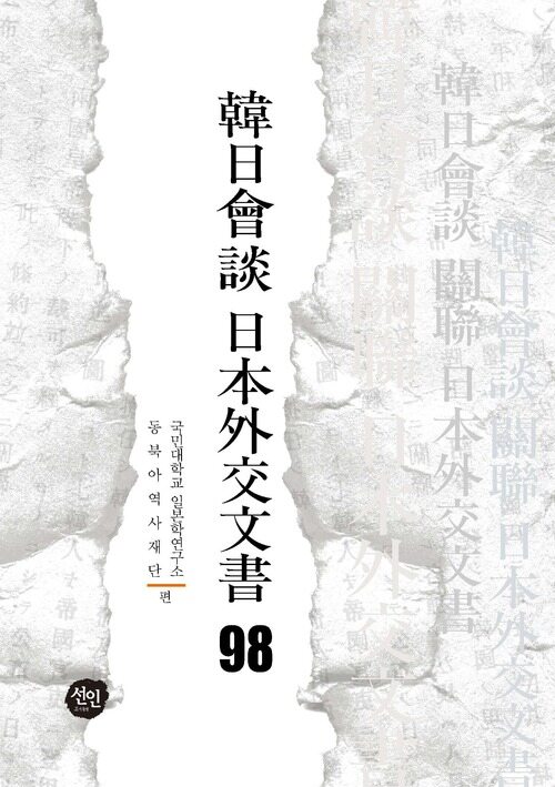 韓日會談 日本外交文書 98