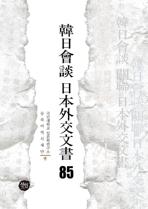 韓日會談 日本外交文書 85