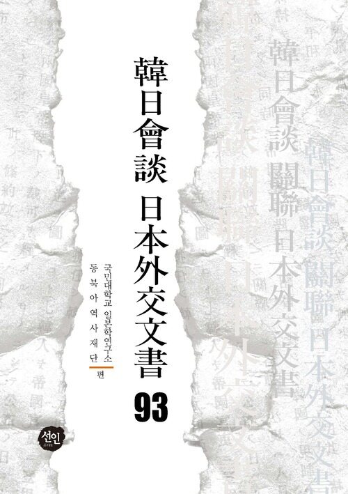 韓日會談 日本外交文書 93