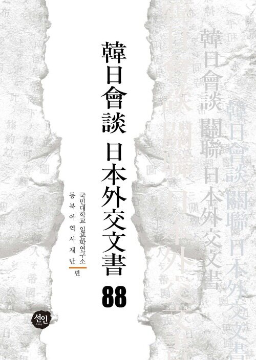 韓日會談 日本外交文書 88