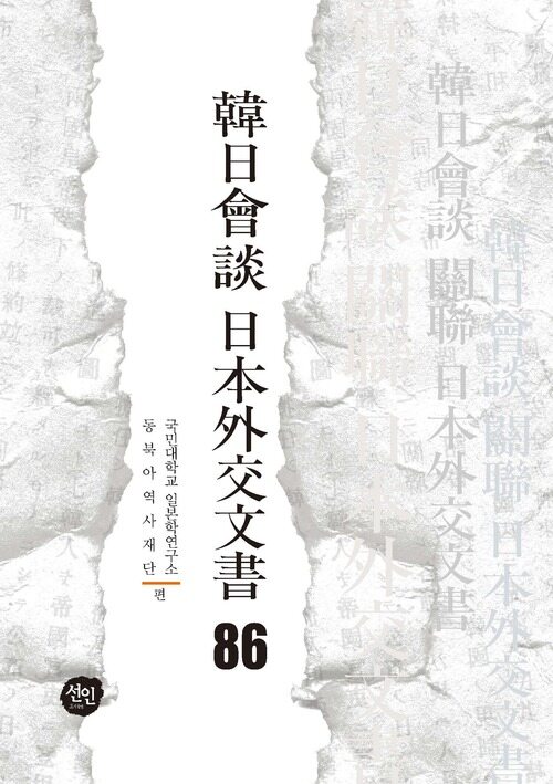 韓日會談 日本外交文書 86