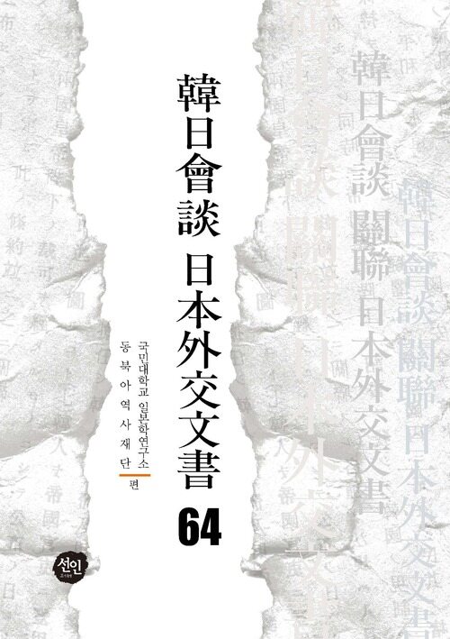 韓日會談 日本外交文書 64