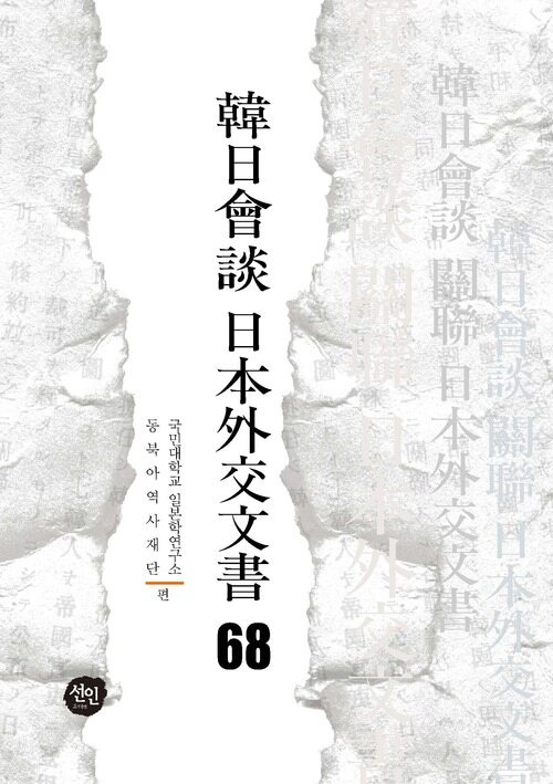 韓日會談 日本外交文書 68