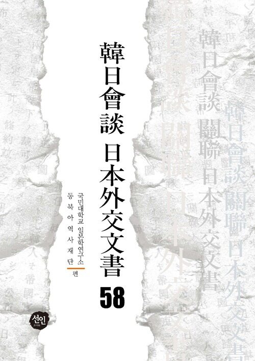 韓日會談 日本外交文書 58