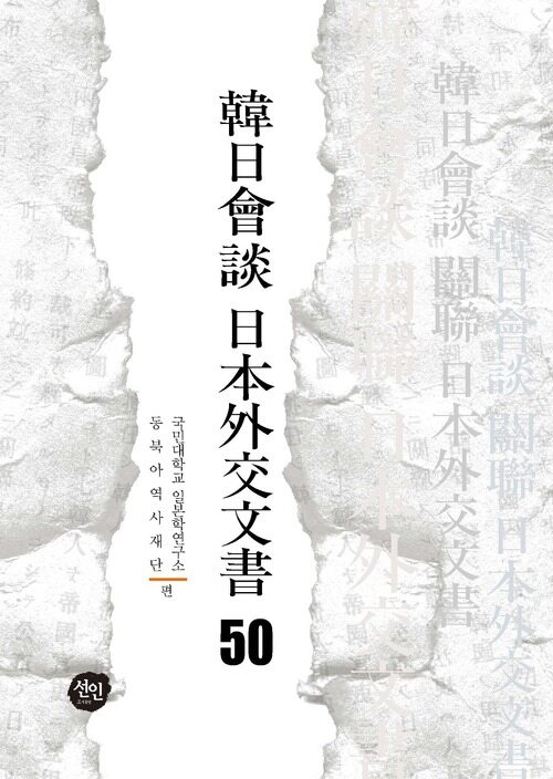 韓日會談 日本外交文書 50