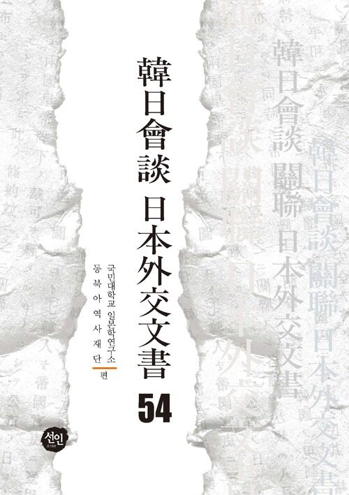 韓日會談 日本外交文書 54