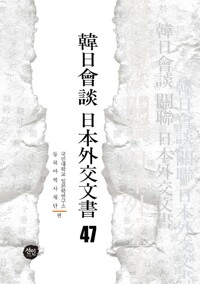 韓日會談 日本外交文書 47 커버