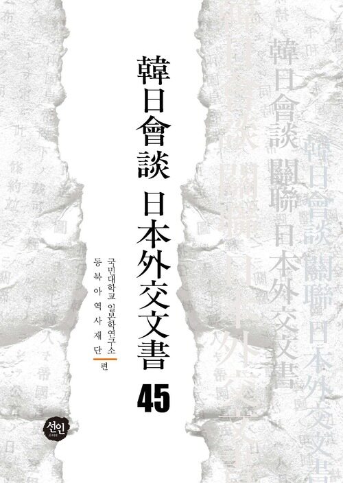 韓日會談 日本外交文書 45