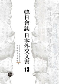 韓日會談 日本外交文書 13 커버