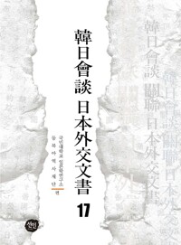 韓日會談 日本外交文書 17 커버