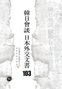 韓日會談 日本外交文書 103 커버