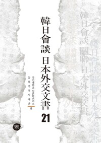 韓日會談 日本外交文書 21 커버
