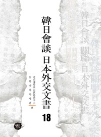 韓日會談 日本外交文書 18 커버