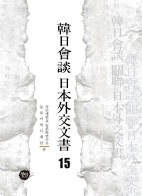 韓日會談 日本外交文書 15 커버