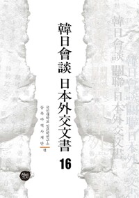 韓日會談 日本外交文書 16 커버