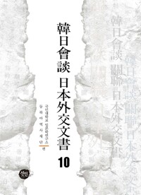 韓日會談 日本外交文書 10 커버