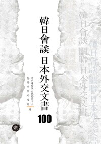 韓日會談 日本外交文書 100 커버