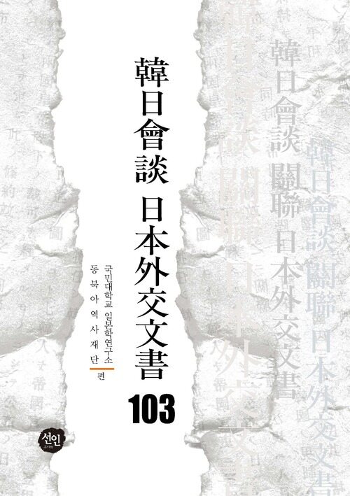 韓日會談 日本外交文書 103