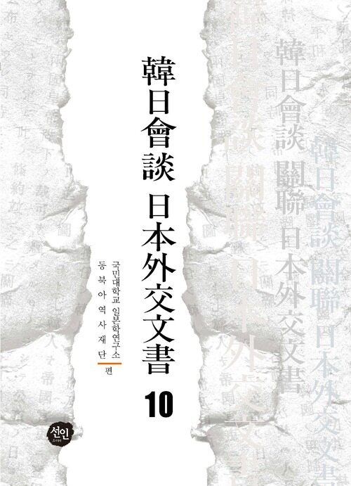 韓日會談 日本外交文書 10