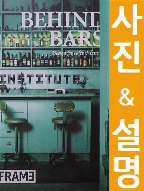 [중고] Behind Bars: Design for Cafes and Bars (Hardcover)