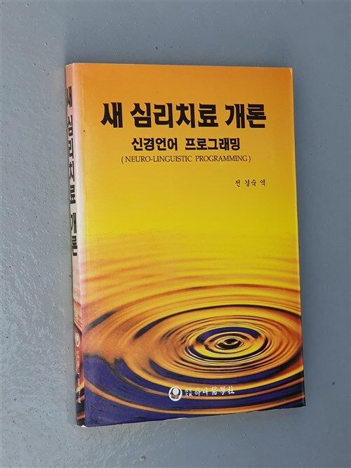 [중고] 새 심리치료 개론