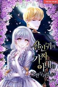 [세트] 살인귀의 가짜 아내를 그만두려 합니다 (총5권/완결)