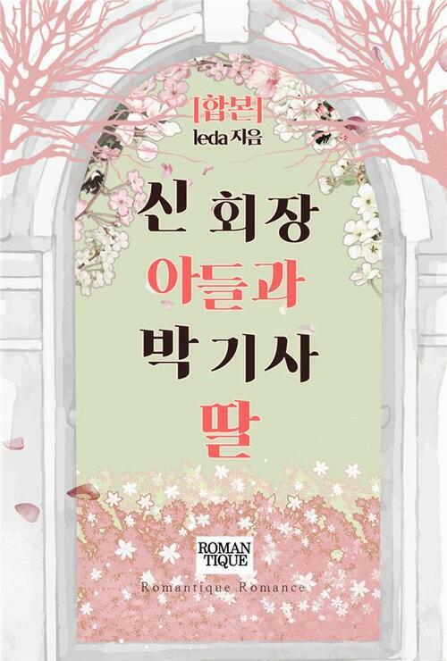 [합본] 신 회장 아들과 박 기사 딸 (전3권/완결)