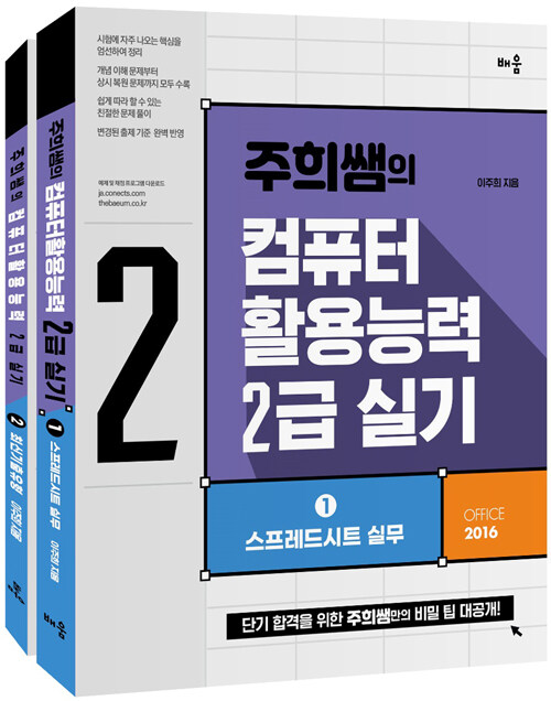 주희쌤의 컴퓨터활용능력 2급 실기 - 전3권